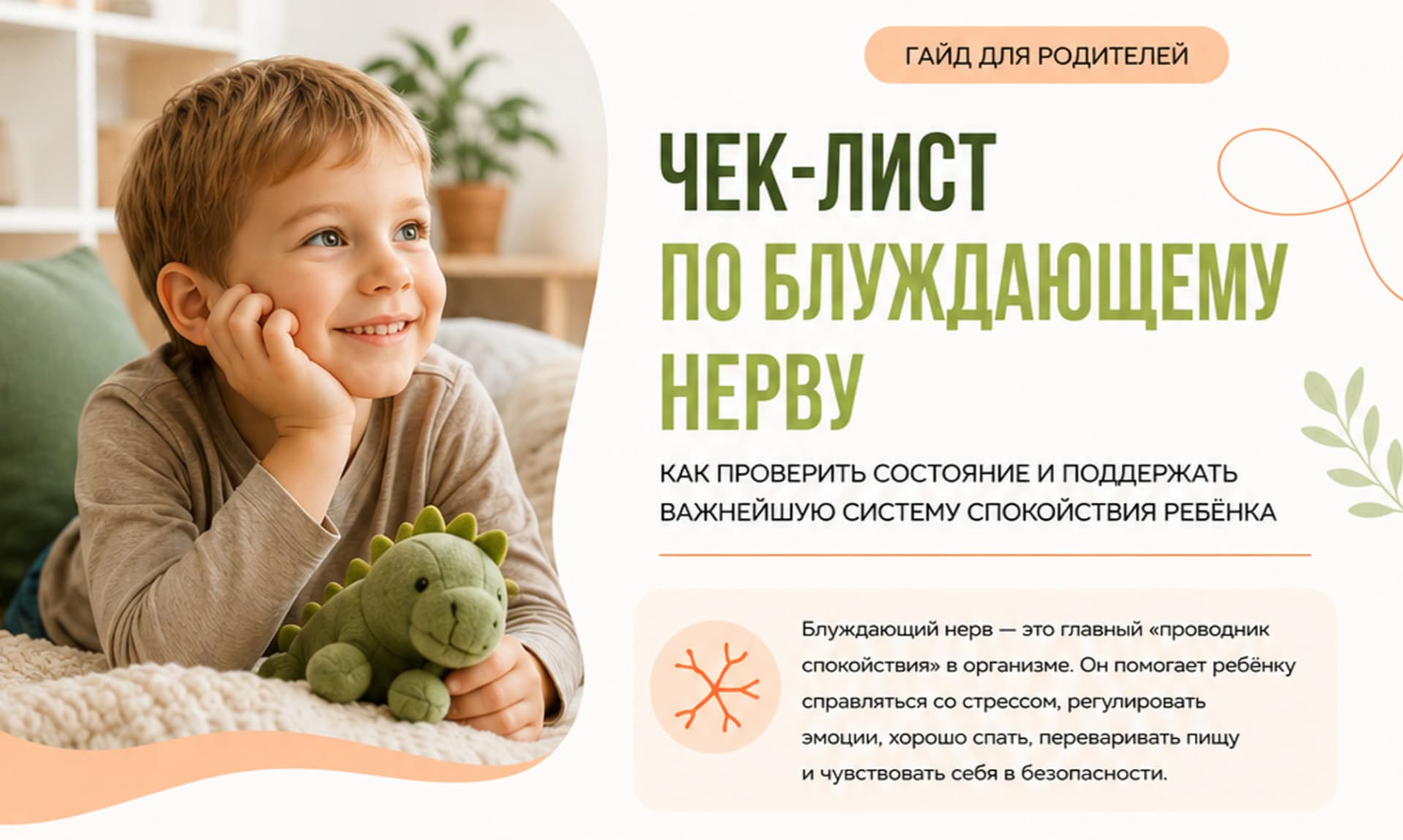Чек-лист по блуждающему нерву — гайд для родителей